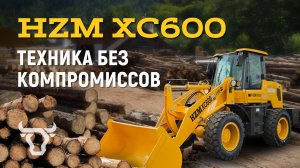HZM XC600 – техника без компромиссов!