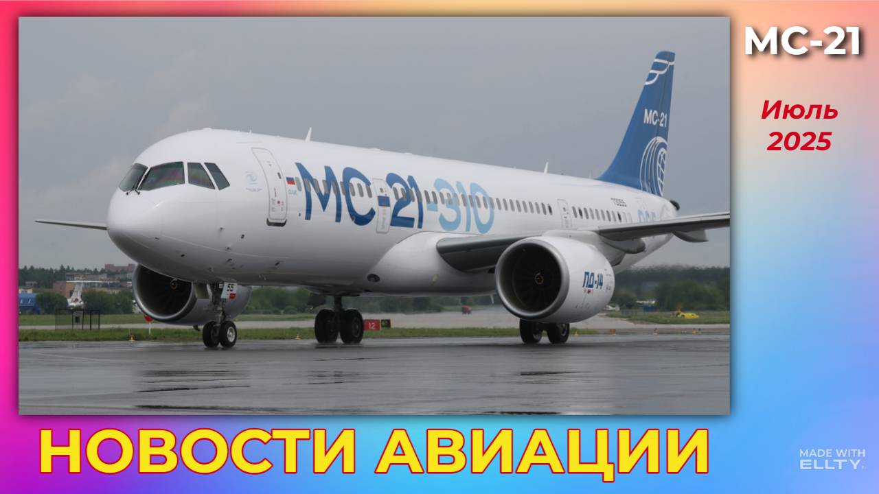 Новости авиации. МС-21: прорыв к финишной прямой - к началу серийного производства смотреть онлайн