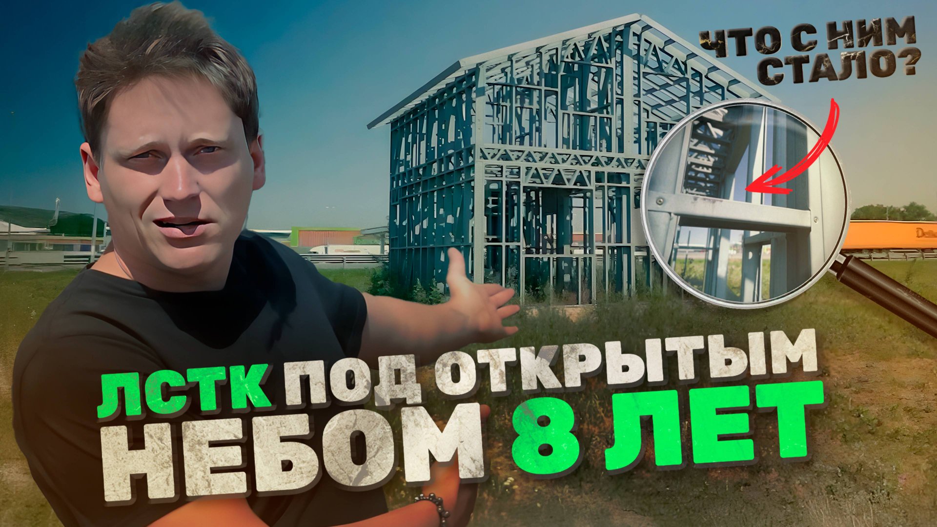 ЛСТК каркас стоял 8 лет, и вот что с ним стало