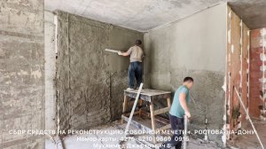 Реконструкциия соборной МЕЧЕТИ г. Ростова-на-Дону по состоянию на 06 августа 2025 года.