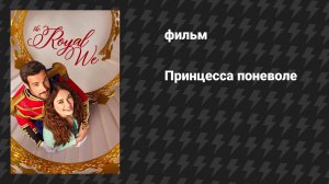 Принцесса поневоле (фильм, 2025)