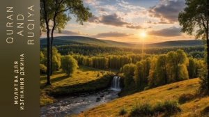 Молитва для изгнания джина