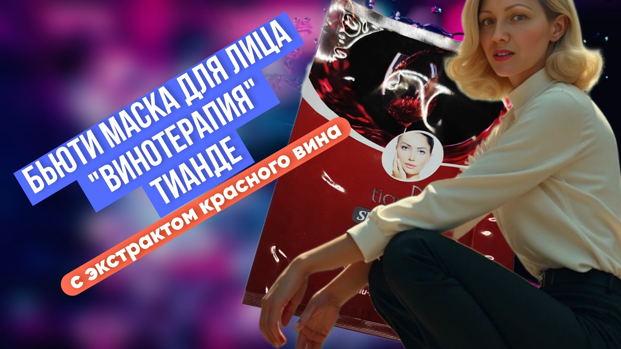 Бьюти маска для лица "Винотерапия" ТианДе, тканевая маска с экстрактом красного вина смотреть онлайн