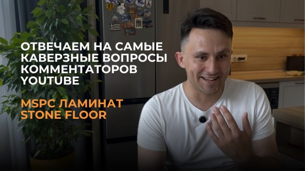 Ответы на самые каверзные комментарии по MSPC Stone Floor
