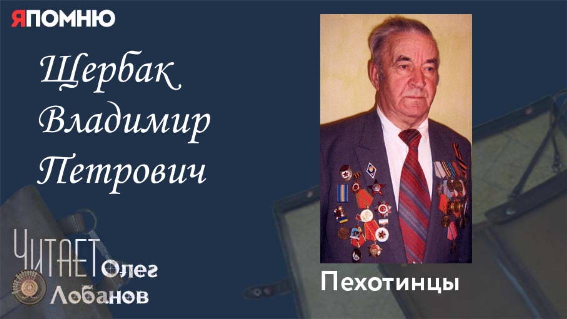 Щербак Владимир Петрович. Проект "Я помню" Артема Драбкина. Пехотинцы. смотреть онлайн