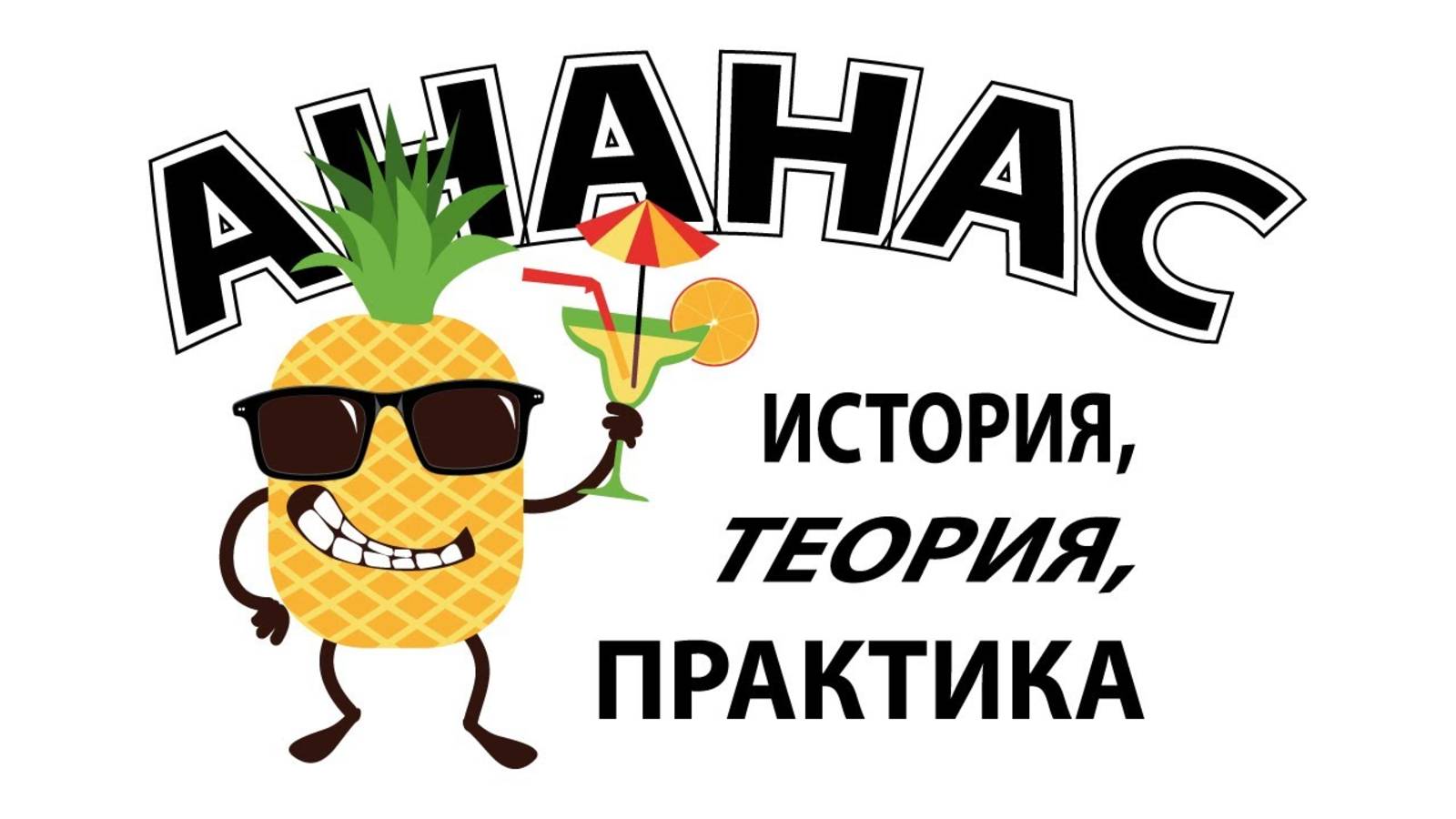 Ананас история, теория и практика. смотреть онлайн