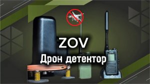 ZOV Всенаправленный детектор дронов H231 Asel Labs. 5 отличий ЗОВ от Асель