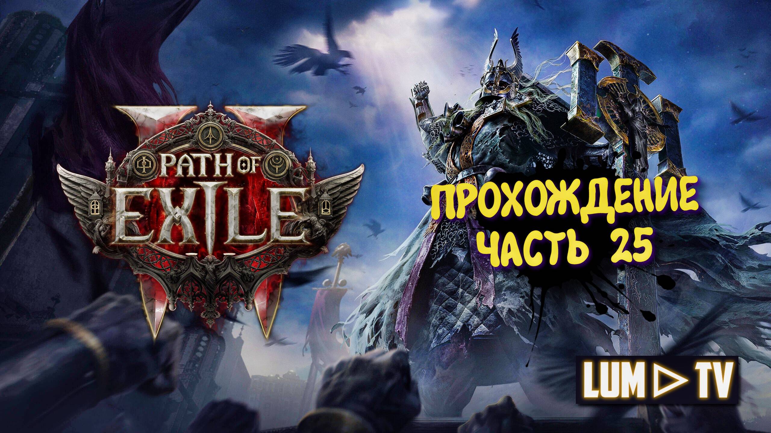Path of Exile 2 Прохождение в 2к качестве ➤Пас оф экзайл 2 Ультра графика. Часть 25 смотреть онлайн