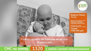 Спасите Лиану! Рак. Отмирает мозг.