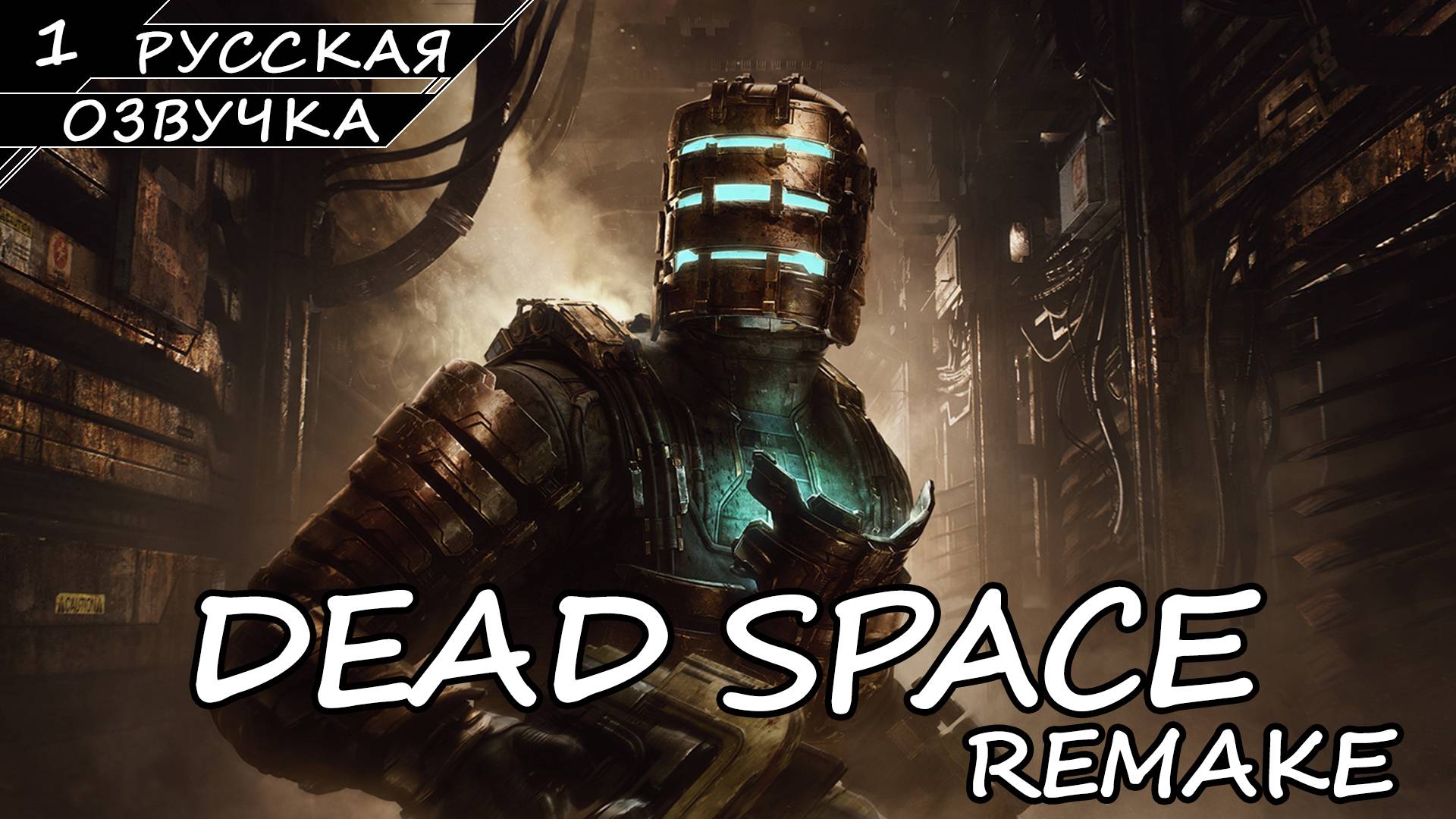Dead Space: Remake - Прохождение #1 (Русская Озвучка / Без Комментариев) смотреть онлайн