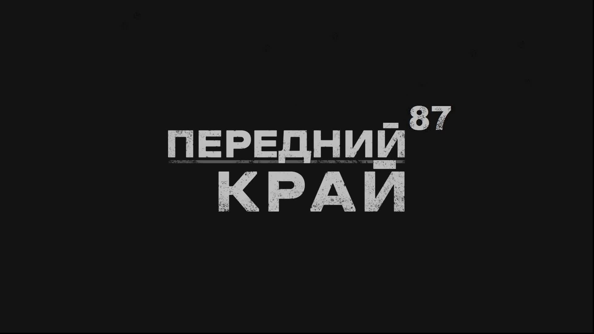 Передний край - 87 | Front Edge смотреть онлайн