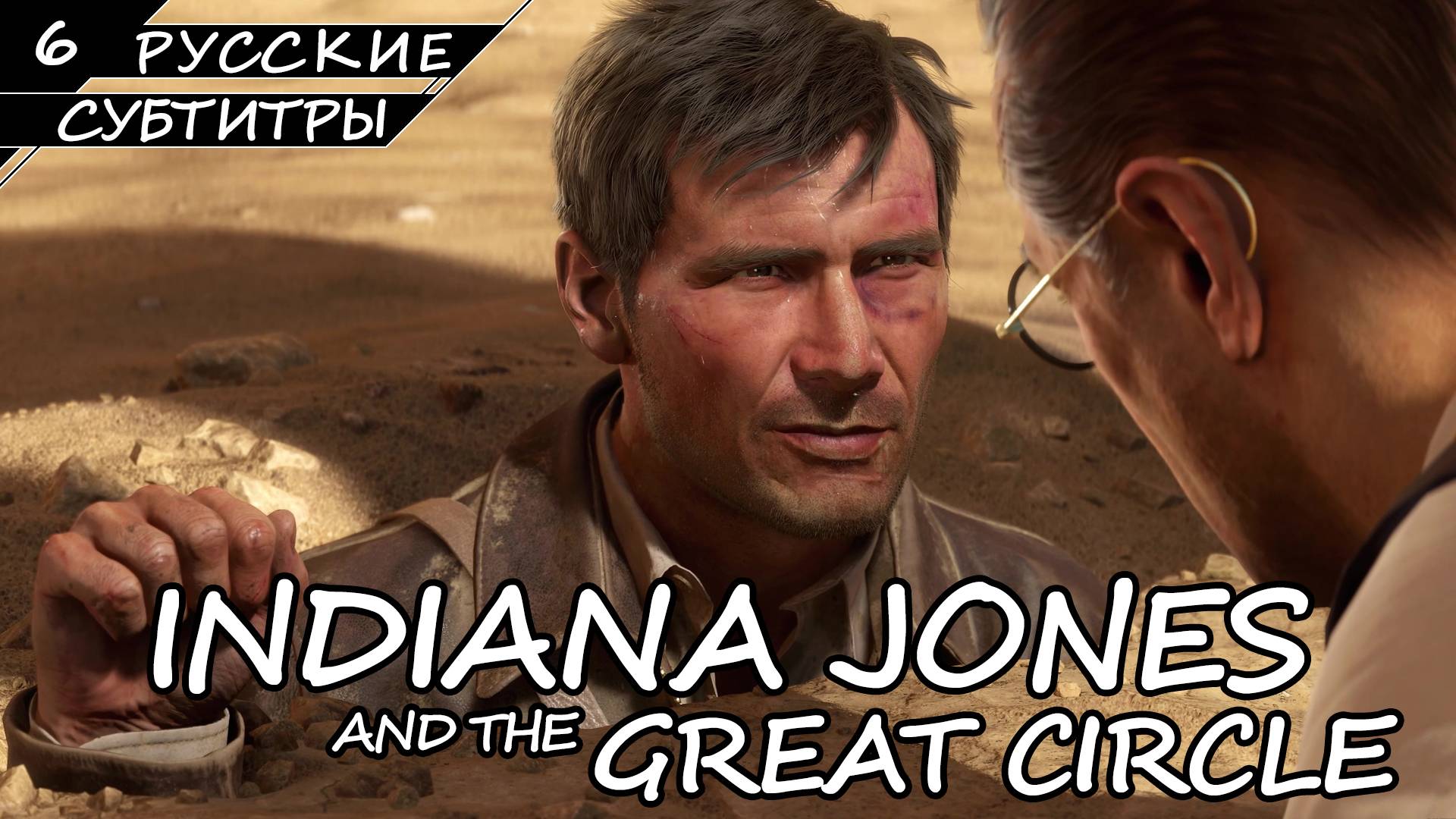 Indiana Jones and the Great Circle - Прохождение #6 (Без комментариев) смотреть онлайн