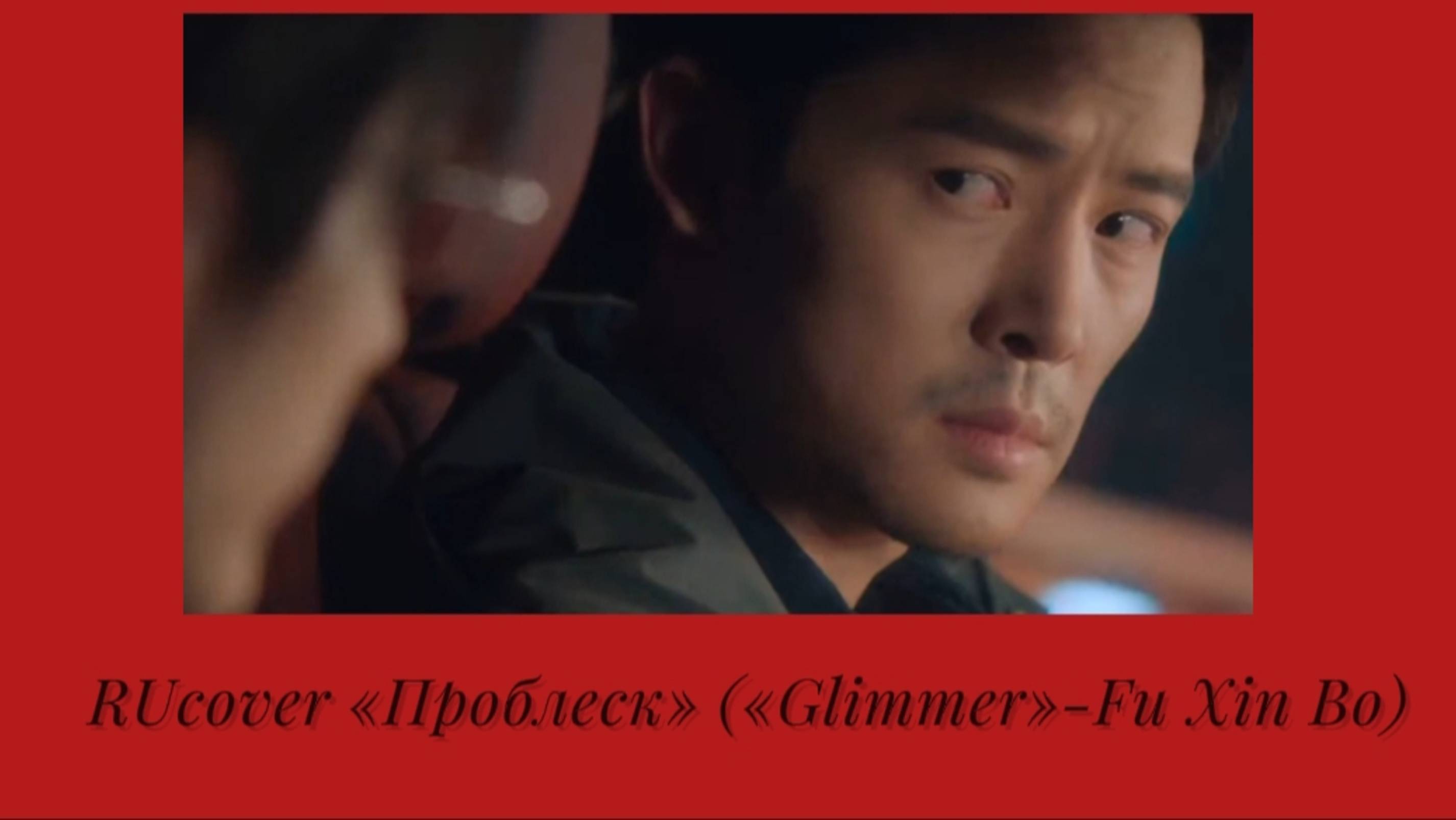 RU-cover «Justice In The Dark», OST «Glimmer» Fu Xin Bo [RUScova-«Проблеск»]