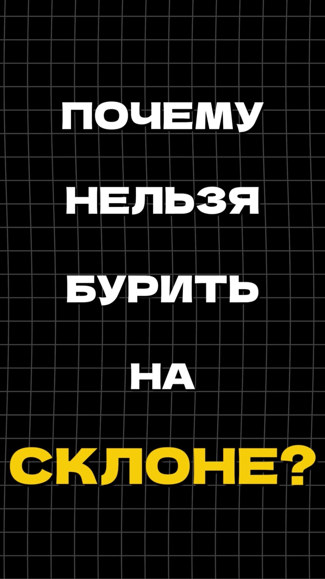 Можно ли БУРИТЬ на СКЛОНЕ? смотреть онлайн