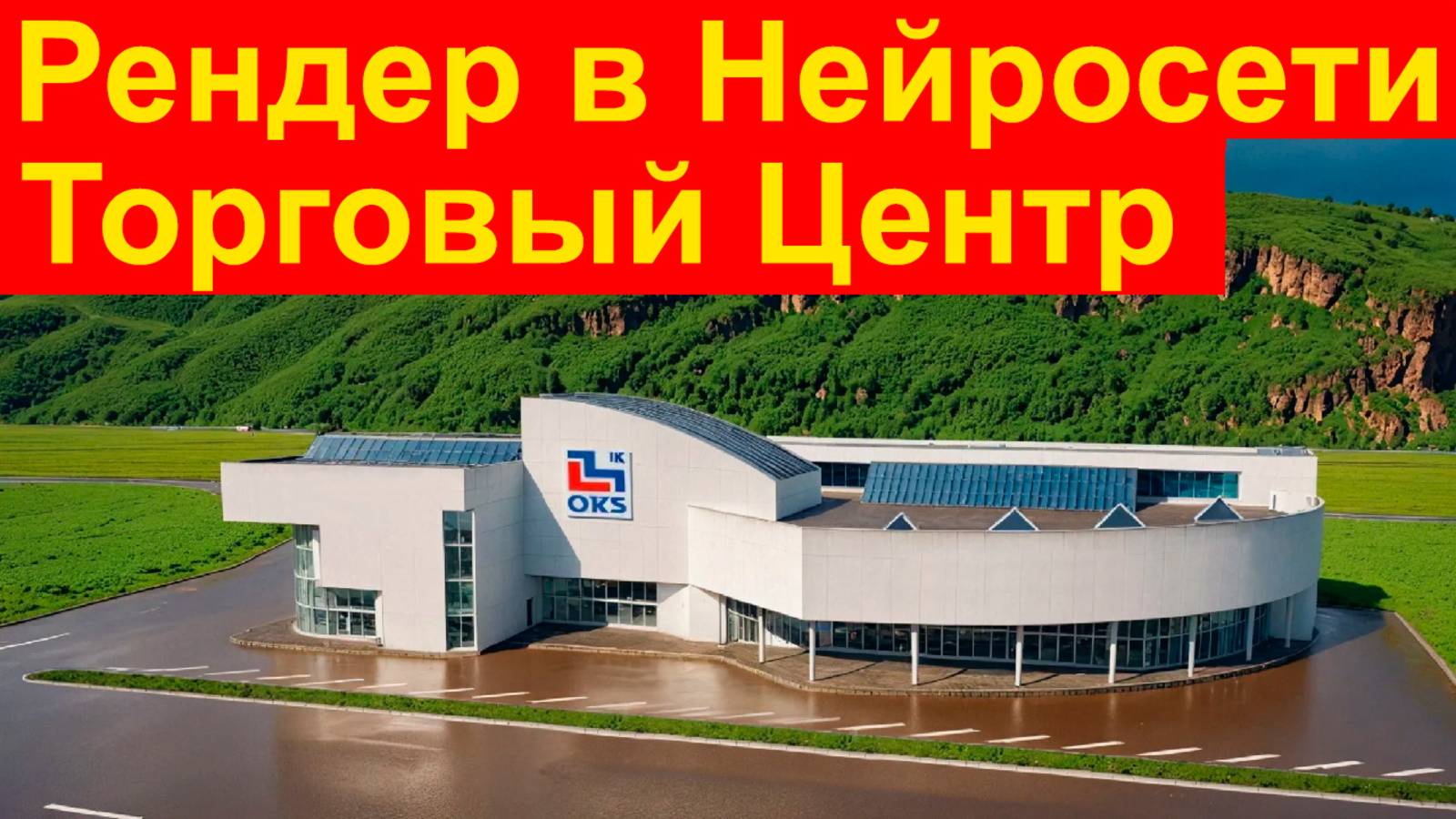 5 Визуализаций Торгового Центра в Нейросети для Архитектуры смотреть онлайн