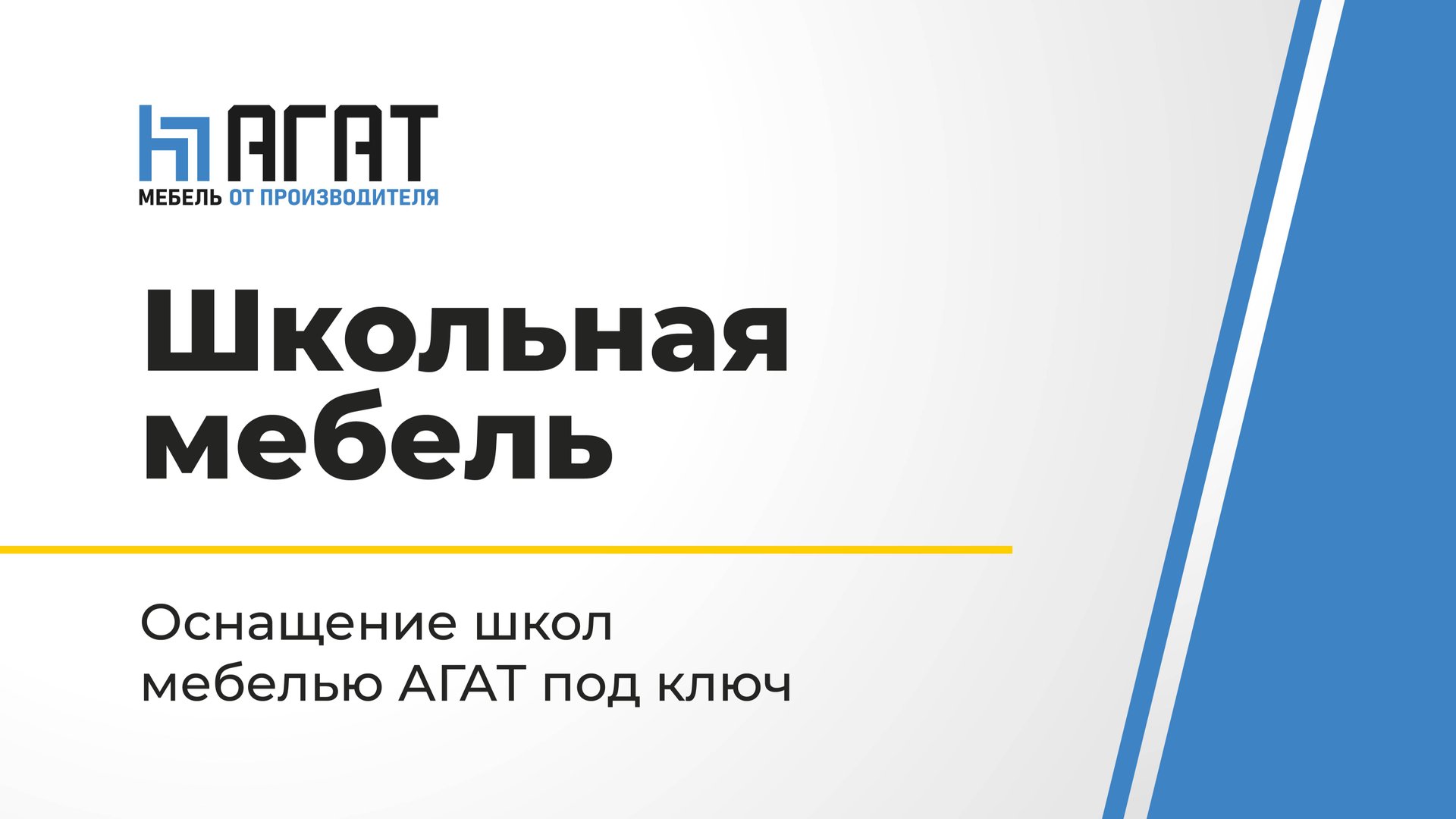 Современная мебель для школы. Комплексное оснащение школы мебелью АГАТ
