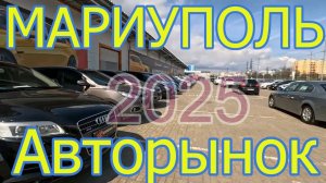 АВТОРЫНОК В МАРИУПОЛЕ НА ИЮНЬ 2025 | ЦЕНЫ от 280 тыс на Б/У