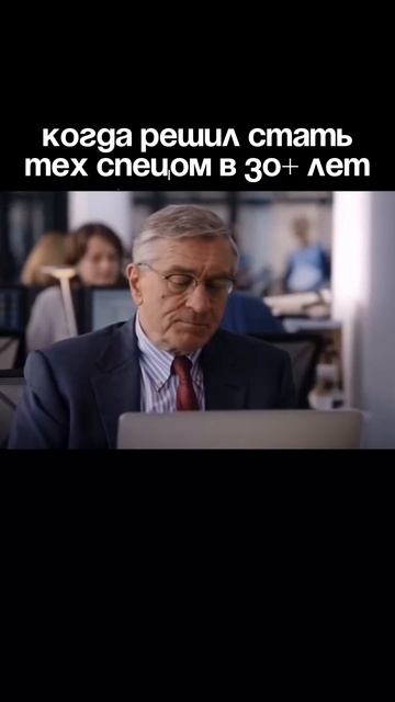 Когда решил стать техспецом после 30 лет смотреть онлайн