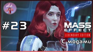 Прохождение Mass Effect 1 Legendary Edition с модами. 23. Очень странная станция «Расселина».