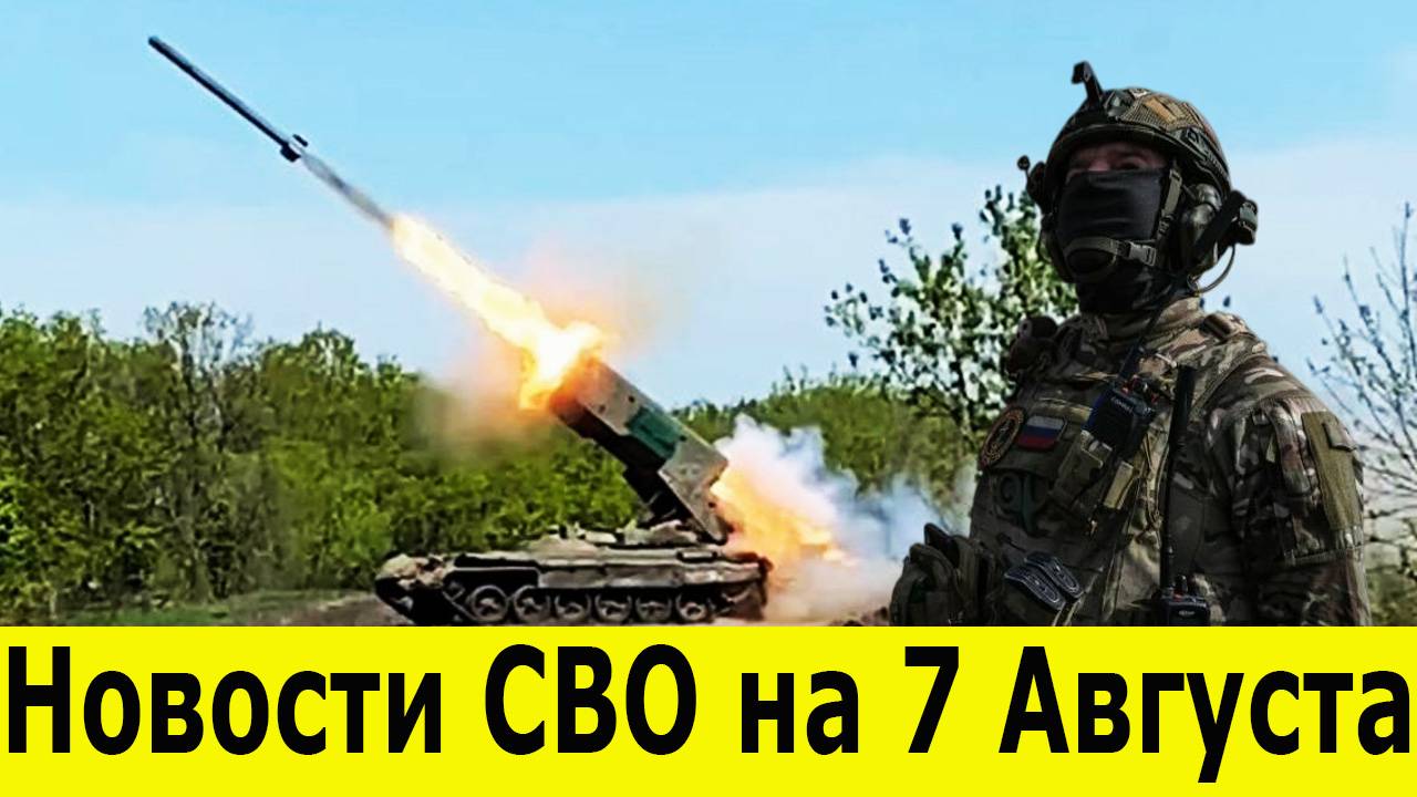Новости СВО за 7 Августа. Фронтовые новости. Путин и США. Юрий Подоляка. Новости сегодня 07.08.2025 смотреть онлайн