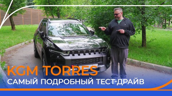 KGM TORRES: корейский характер в новом обличье. Тест-драйв и обзор!