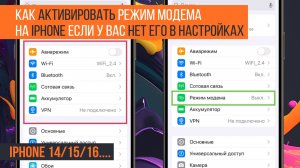 Как активировать режим модема на iPhone если у вас нет его в настройках