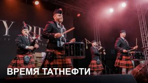 Время Татнефти 06.08. 2025