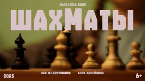Фильм "Шахматы"