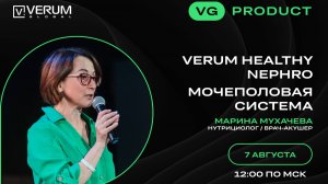 VERUM HEALTHY NEPHRO — МОЧЕПОЛОВАЯ СИСТЕМА — Марина Мухачева (07.08.25)