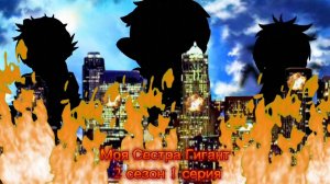 Сериал "Моя Сестра Гигант" 2 сезон 1 серия + секретная сцена