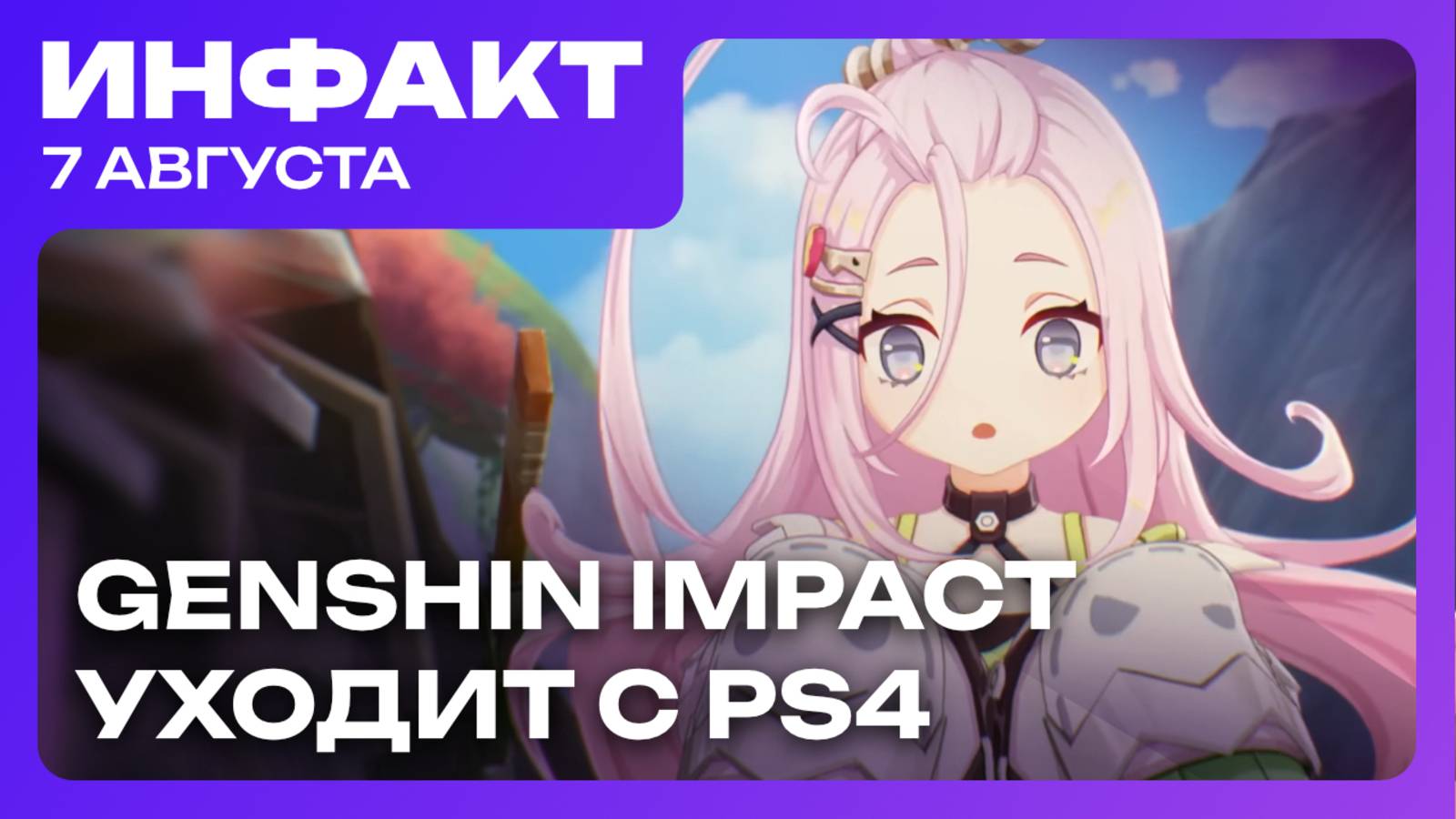 PS4 не тянет Genshin Impact, боты в Battlefield 6, карточная футбольная стратегия... смотреть онлайн