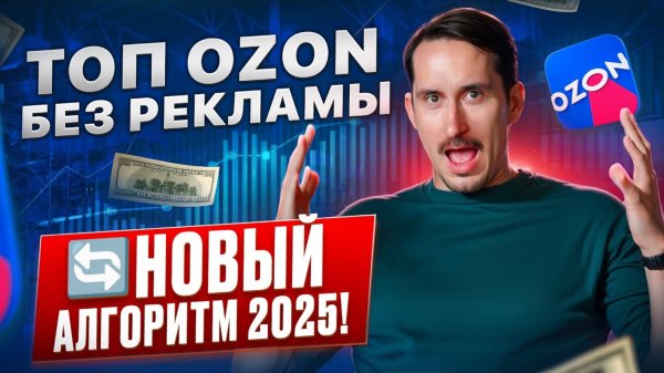 Как попасть в ТОП Ozon без рекламы в 2025? Новый алгоритм поиска