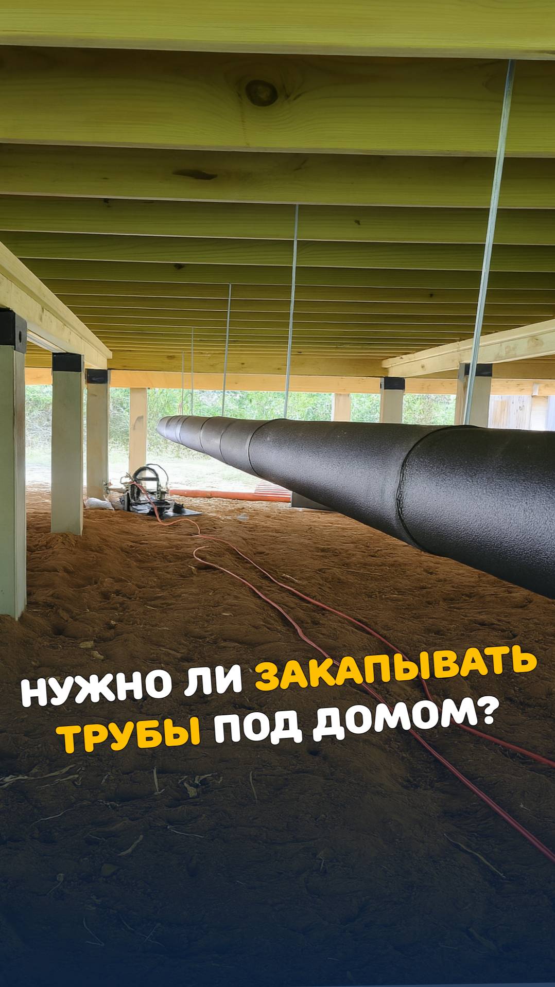 Дом на сваях? Нужно ли закапывать трубы? #дом #канализация #трубы #монтаж #септик #дача #стройка смотреть онлайн