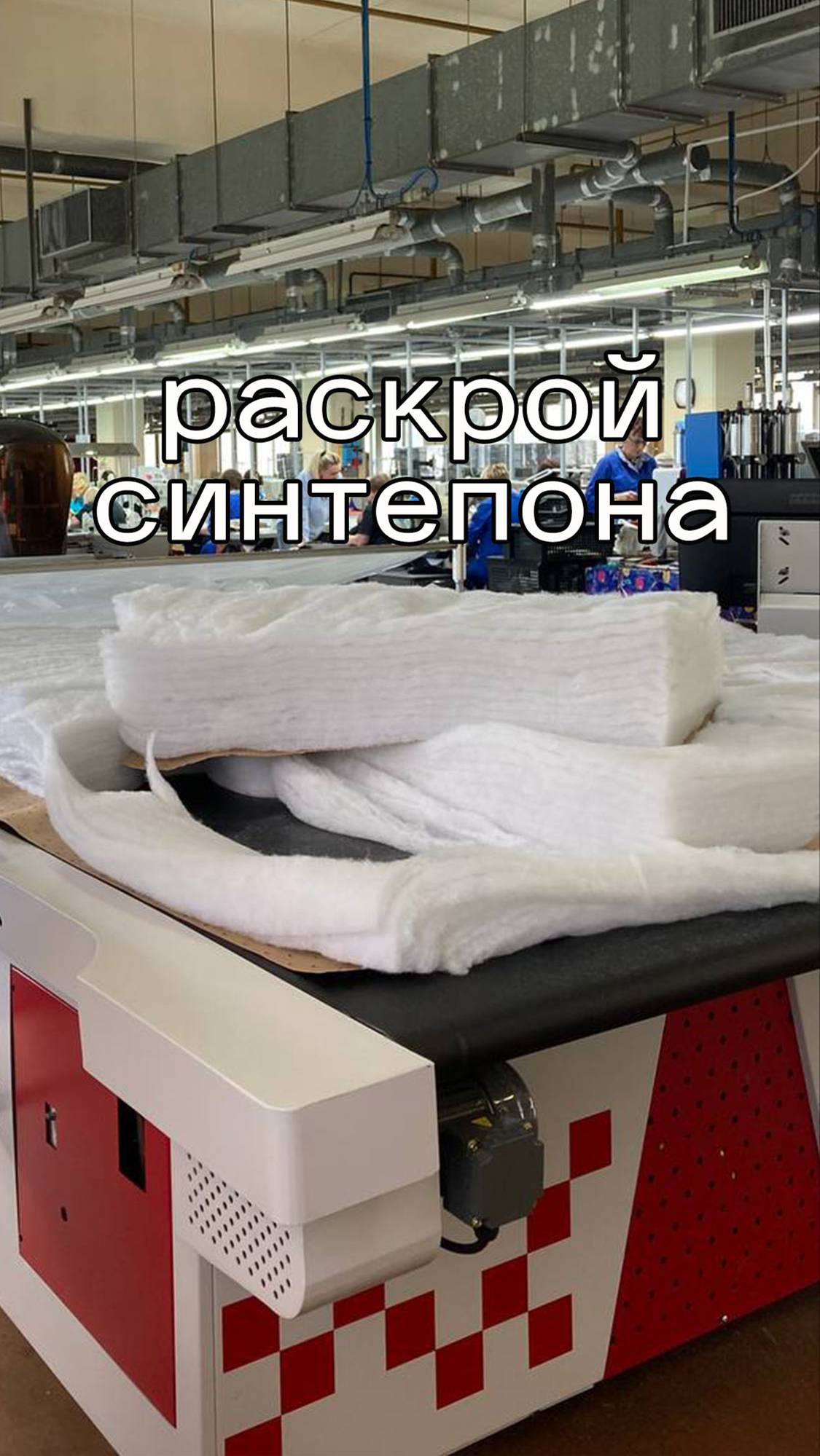 Раскрой синтепона