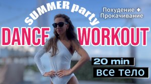 20 мин танцев для идеальной женственной фигуры | Cardio Aerobics 90s Workout | Jane's Fonda Style