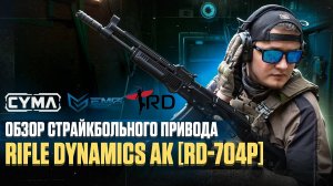 АК из TARKOV в страйкболе! Обзор CYMA EMG Rifle Dynamics RD-704P