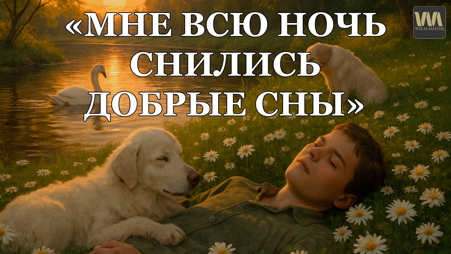 МНЕ ВСЮ НОЧЬ СНИЛИСЬ ДОБРЫЕ СНЫ - песня AI на стихи Сергея Марченко / WELES MASTER смотреть онлайн