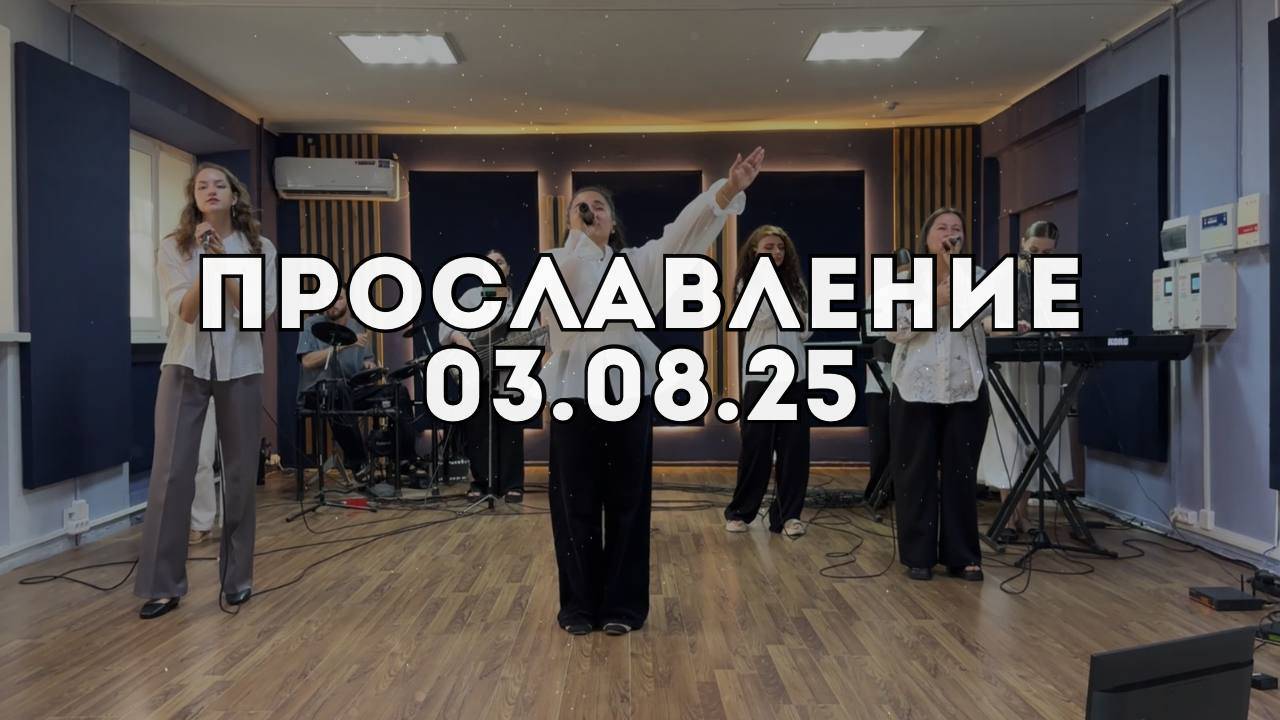 Прославление 03.08.2025 смотреть онлайн