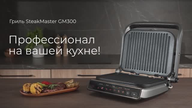 Обзор на гриль REDMOND SteakMaster GM300 смотреть онлайн