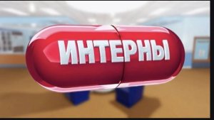 Интерны|RP|Roblox game