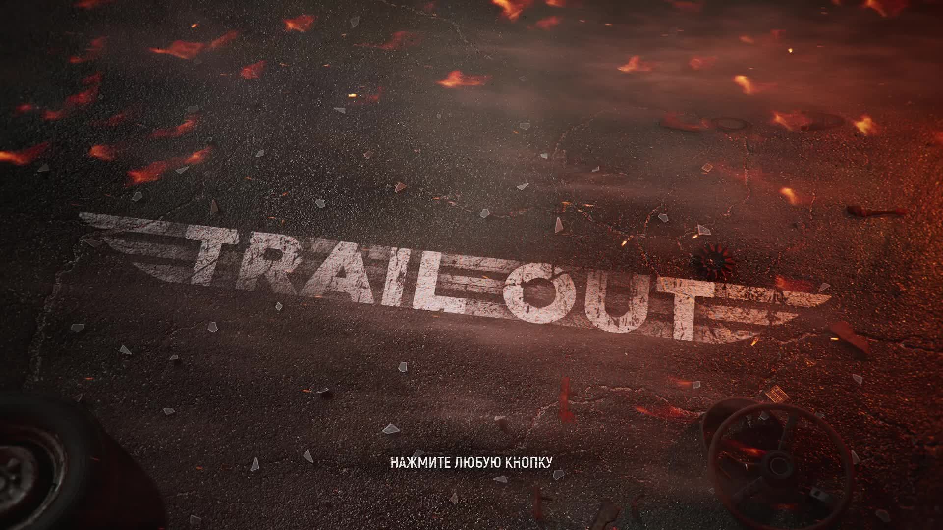 TrailOut часть 1