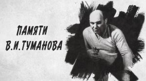 Памяти Вадима Ивановича Туманова