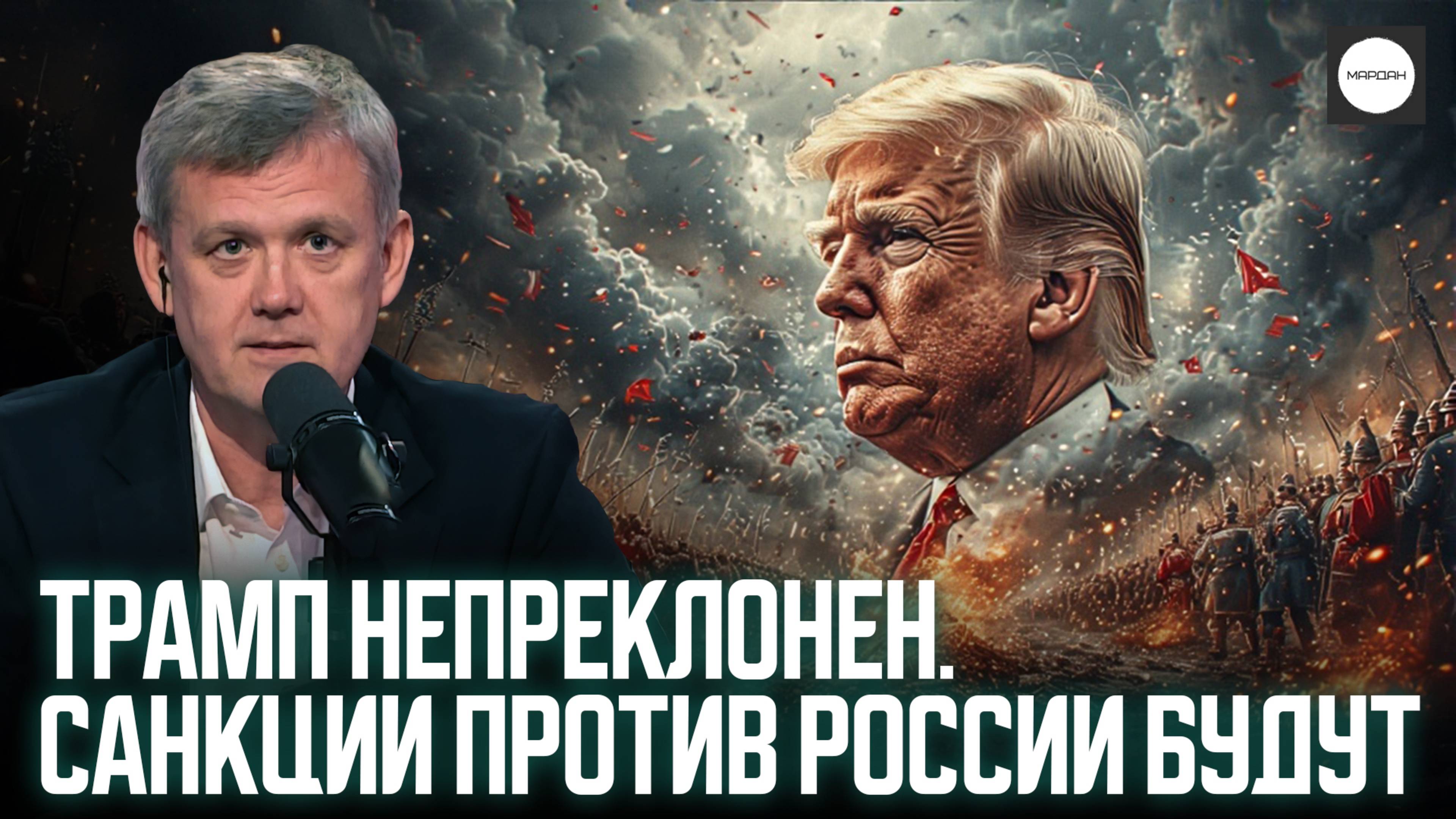 ТРАМП НЕПРЕКЛОНЕН. САНКЦИИ ПРОТИВ РОССИИ БУДУТ смотреть онлайн