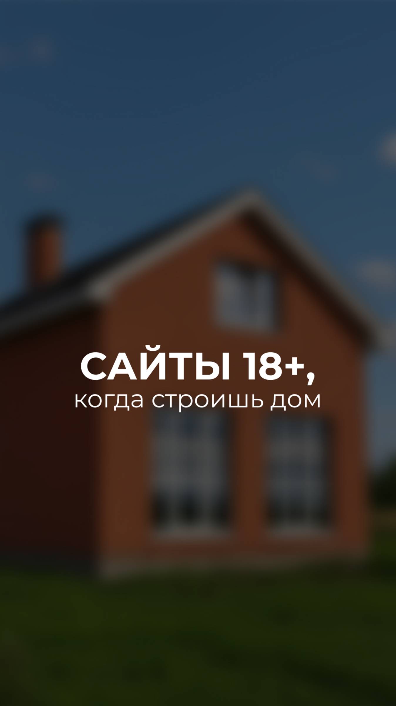 Твои сайты для взрослых, когда планируешь построить дом 🤭 смотреть онлайн