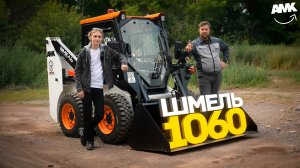 Обзор Мини-Погрузчик ШМЕЛЬ 1060 (ОПТИМИСТ & БЫВАЛЫЙ)