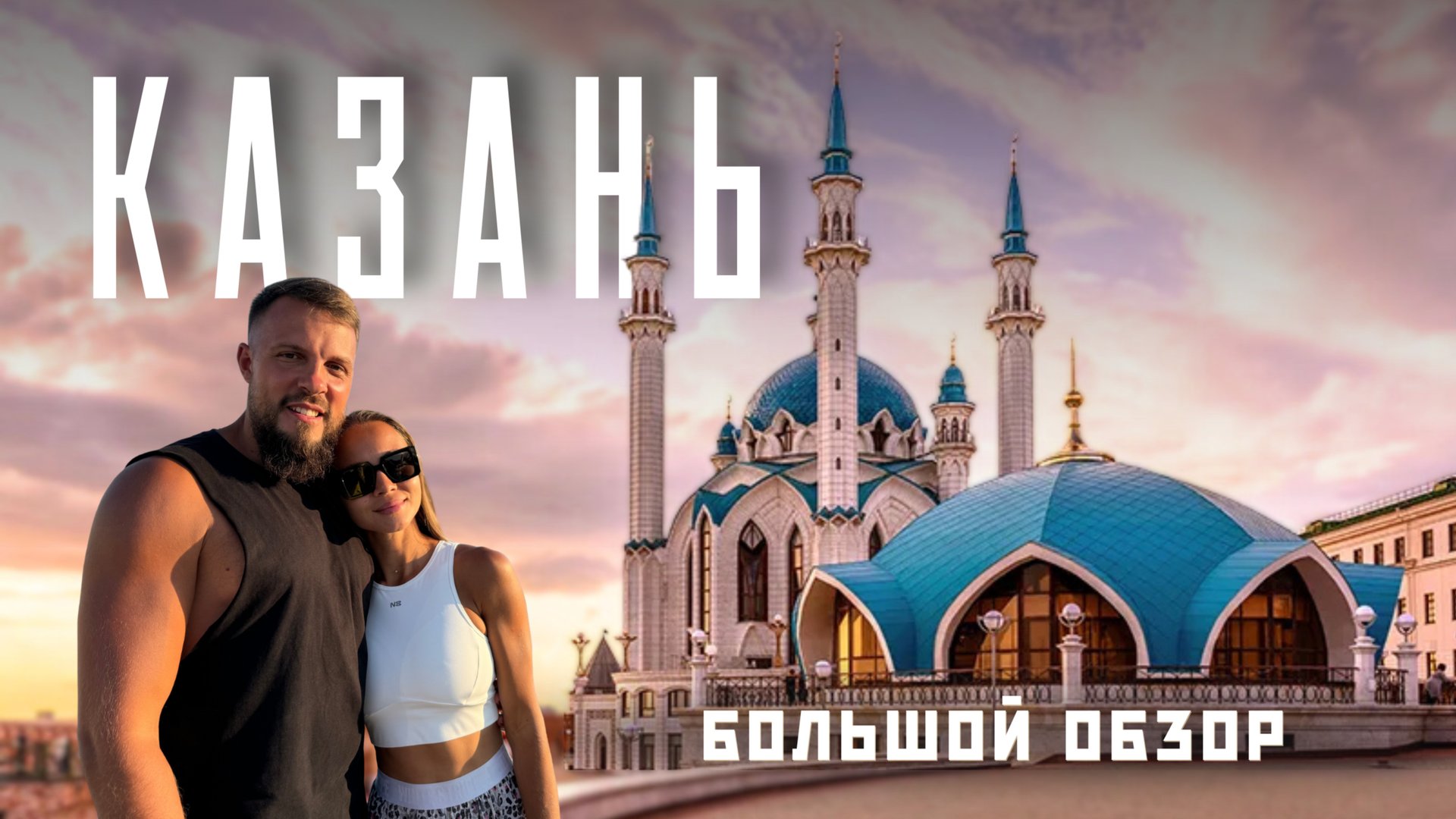 КАЗАНЬ 2025! Неожиданно - лучший город в России? Большой обзор: еда, топ мест, спорт! смотреть онлайн