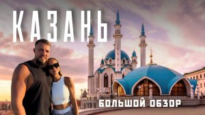 КАЗАНЬ 2025! Неожиданно - лучший город в России? Большой обзор: еда, топ мест, спорт!