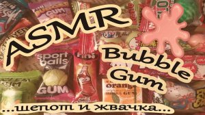 ASMR • АСМР необычные жвачки • Липкий шепот и триггеры • Обзор без дегустации