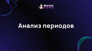 Анализ периодов