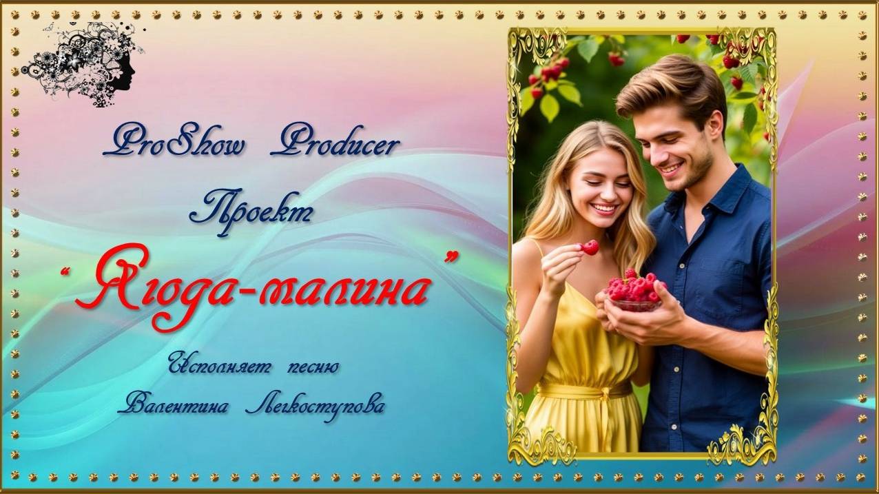 Проект "Ягода-малина" ProShow Producer